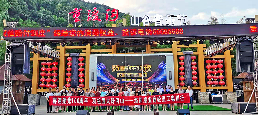 喜迎建黨100周年  觀(guān)祖國(guó)大好河山  康業(yè)商砼員工欒川行?？禈I(yè)商砼，不忘初心，勇登高峰，創(chuàng)輝煌！