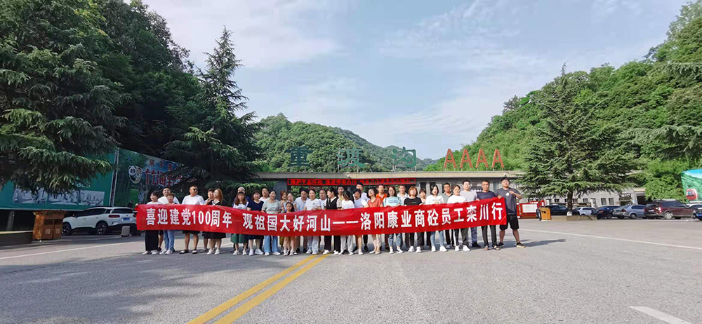 喜迎建黨100周年  觀(guān)祖國(guó)大好河山  康業(yè)商砼員工欒川行?？禈I(yè)商砼，不忘初心，勇登高峰，創(chuàng)輝煌！