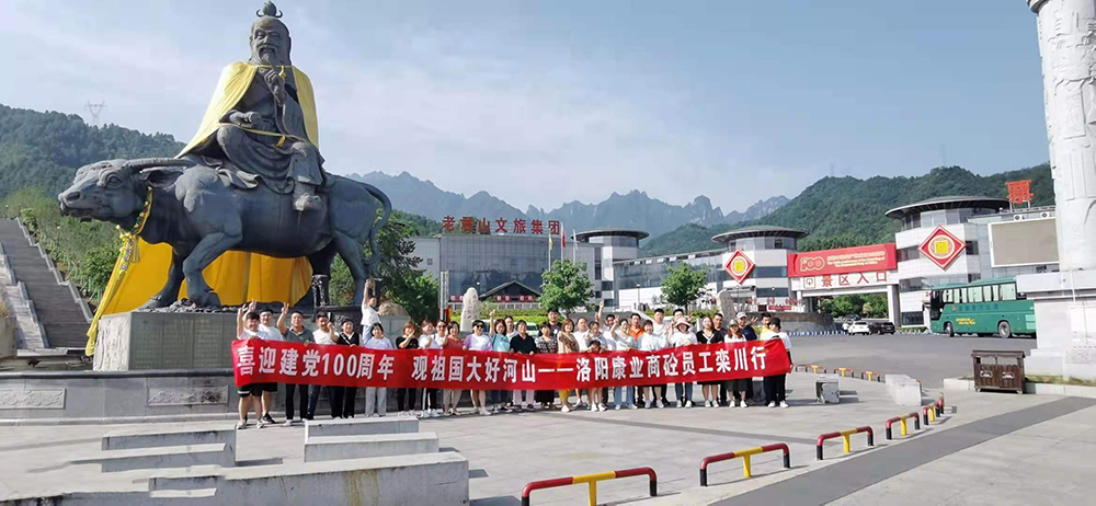 喜迎建黨100周年  觀(guān)祖國(guó)大好河山  康業(yè)商砼員工欒川行?？禈I(yè)商砼，不忘初心，勇登高峰，創(chuàng)輝煌！
