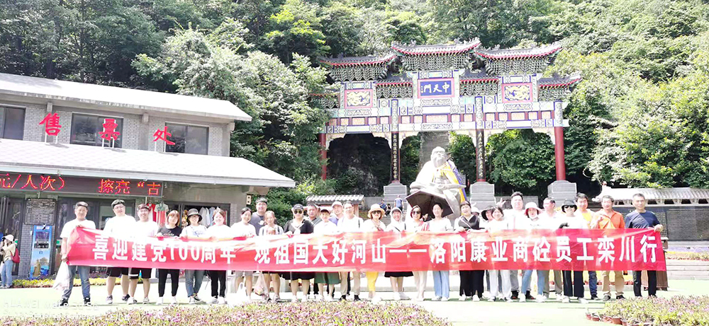 喜迎建黨100周年  觀(guān)祖國(guó)大好河山  康業(yè)商砼員工欒川行?？禈I(yè)商砼，不忘初心，勇登高峰，創(chuàng)輝煌！